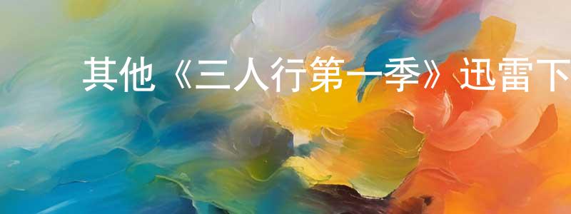 影视迷曾成先的个人博客,其他《三人行第一季》迅雷下载/在线观看/百度云-都市/情感-美剧天堂